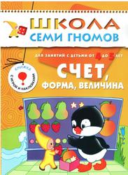 Школа семи гномов, Счёт, Форма, Величина, Для занятий с детьми от 4 до 5 лет, Дорофеева А.А., 2009