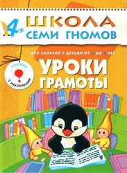 Школа семи гномов, Уроки грамоты, Для занятий с детьми от 4 до 5 лет, Денисова Д., 2010