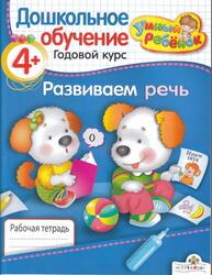 Развиваем речь, От четырёх лет и старше, Рабочая тетрадь, Давыдова Т., 2009