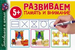 Развиваем память и внимание, Полушкина В., 2011