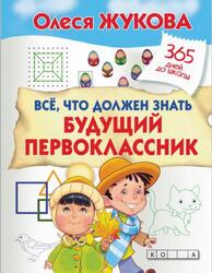 Всё, что должен знать будущий первоклассник, Жукова О.С., 2018
