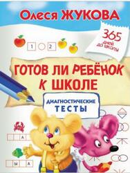 Готов ли ребёнок к школе, Диагностические тесты, Жукова О.С., 2017
