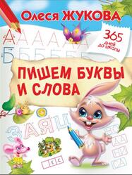 Пишем буквы и слова, Жукова О.С., 2019