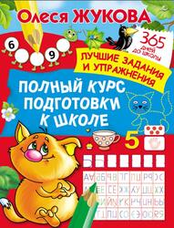 Полный курс подготовки к школе, Жукова О.С., 2020
