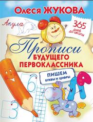 Прописи будущего первоклассника, Пишем буквы и цифры, Жукова О.С., 2018
