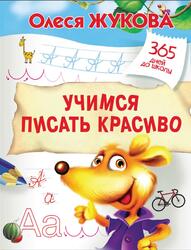 Учимся писать красиво, Жукова О.С., 2017