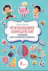 Межполушарное взаимодействие, Задания для развития ребёнка, Литинская К., 2022