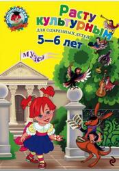 Расту культурным, Для детей 5-6 лет, Липская Н.М., 2010