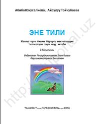 Эне тили, 1 класс, Юнусалиева А., Тойчубаева А., 2019