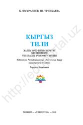 Кыргыз тили, 8 класс, Өмүралиев Б., Уринбаева Ш., 2019