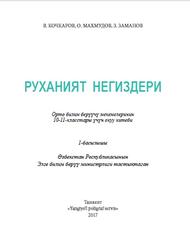 Руханият негиздери, 10-11 класс, Кочкаров В., Махмудов О., Заманов З., 2017