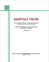 Кыргыз тили, 10 класс, Уринбаева Ш., 2017