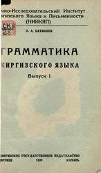 Грамматика киргизского языка, Выпуск 1, Батманов И.А., 1939
