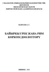 Байыркы грек жана рим көркөм дөөлөттөрү, Жантаев А.С., 2022