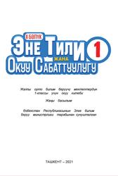 Эне тили жана окуу сабаттуулугу, 1 класс, 2 бөлүм, Тойчубаева А., Юнусалиева А., Зулпихорова А., 2021