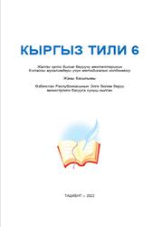 Кыргыз тили, 6 класс, Мугалимдер үчүн методикалык колдонмо, Уринбаева Ш.К., Шерматова Г., 2022