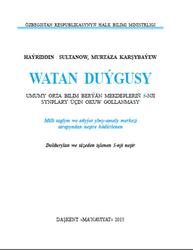 Watan duýgusy, 5 synp, Sultanow H., Karşybaýew M., 2015