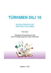 Türkmen dili, 10 sinf, Mugallymlar üçin metodik gollanma, Nazarowa G.N., 2022