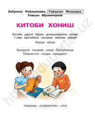 Китоби хониш, 1 синф, Файзуллоева З., Махмудов Ғ., Муъминҷонов Р., 2019