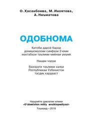 Одобнома, 2 синф, Хасанбоева О., Иноятова М., Неъматова А., 2018