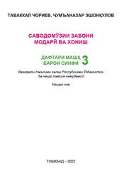 Саводомӯзии забони модарӣ ва хониш, 3 синф, Дафтари машқ, Чориев Т., Эшонқулов Ҷ., 2022