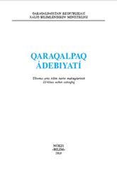 Qaraqalpaq ádebiyatı, 11 klas, Allambergenov K., Orazımbetov Q., Bekbergenova M., Bekbergenova Z., 2018