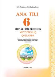 Ana tili, 6 klas, Muǵallimler ushın metodikalıq qollanba, Patullaeva G., Kadirimbetova S., 2022