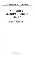 Учебник белорусского языка, Кривицкий А.А., Подлужный А.И., 1994