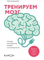 Тренируем мозг. Тетрадь для развития памяти и интеллекта № 1, Кавашима Р., 2017