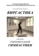 Виргастика, система оздоровительной гимнастики, Комаров-Ермолов А., 2019