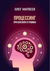 Процессинг при болезнях и травмах, Матвеев О.В., 2020