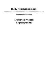 Ароматерапия, Справочник, Николаевский В.В.