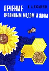 Лечение пчелиным медом и ядом, Кузьмина К., 1971