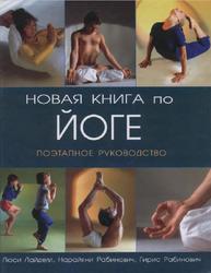 Новая книга по йоге, Поэтапное руководство, Лайделл Л., Рабинович Н., Рабинович Г., 2004