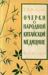 Очерки по народной китайской медицине, Фёдоров И.И., 1960