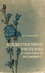 Лекарственные растения в народной медицине, Махлаюк В., 1967
