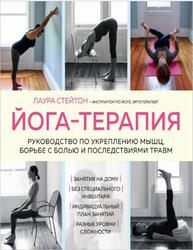 Йога-терапия, Руководство по укреплению мышц, борьбе с болью и последствиями травм, Стейтон Л., 2021