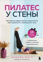 Пилатес у стены, Программа эффективных упражнений для стройного и подтянутого тела, Фогт М., 2025 Пилатес у стены, Программа эффективных упражнений для стройного и подтянутого тела, Фогт М., 2025