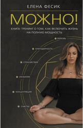 Можно, Книга-тренинг о том, как включить жизнь на полную мощность, Фесик Е.А., 2024