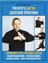 Три круга цигун, Даосские практики, Воропаев Д.М., 2022