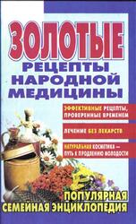 Золотые рецепты народной медицины, Берков Б.В., Беркова Г.И., 2000