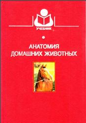 Анатомия домашних животных, Хрусталева И.В., Михайлов Н.В., Шнейберг Я.И., 1994
