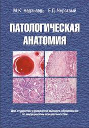 Патологическая анатомия, Недзьведь М.К., Черствый Е.Д., 2015