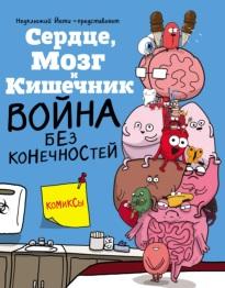 Сердце, Мозг и Кишечник, война без конечностей, Селак Н., Миграновой А., 2018