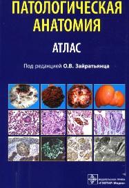 Патологическая анатомия, атлас, Зайратьянц О.В., 2014