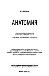 Анатомия, Учебное пособие для СПО, Замараев В.А., 2019