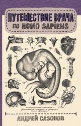 Путешествие врача по Homo Sapiens, Сазонов А., 2019