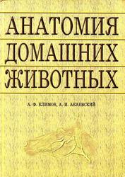 Анатомия домашних животных, Учебное пособие, Климов А.Ф., Акаевский А.И., 2003