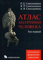 Атлас анатомии человека, в 4 томе, том 1, Синельников Р.Д., Синельников Я.Р., Синельников А.Я., 2009