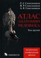 Атлас анатомии человека, в 4 томах, том 3, Синельников Р.Д., Синельников Я.Р., Синельников А.Я., 2010